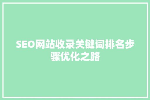 SEO网站收录关键词排名步骤优化之路