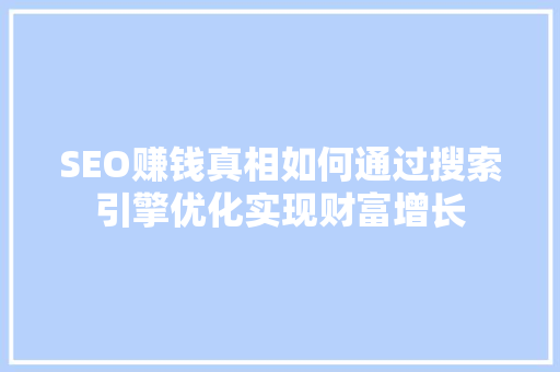 SEO赚钱真相如何通过搜索引擎优化实现财富增长