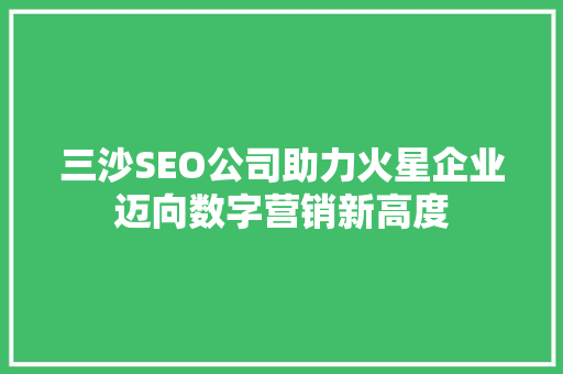 三沙SEO公司助力火星企业迈向数字营销新高度