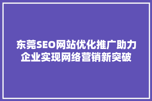 东莞SEO网站优化推广助力企业实现网络营销新突破