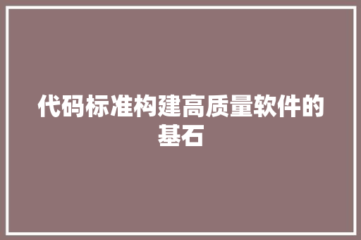 代码标准构建高质量软件的基石