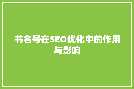书名号在SEO优化中的作用与影响