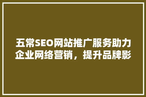 五常SEO网站推广服务助力企业网络营销，提升品牌影响力