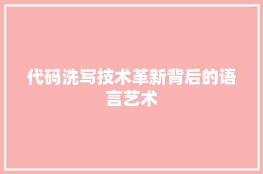 代码洗写技术革新背后的语言艺术