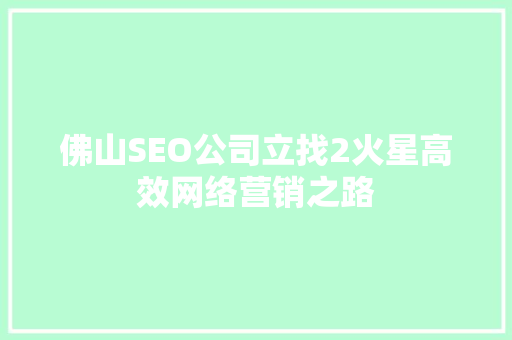佛山SEO公司立找2火星高效网络营销之路