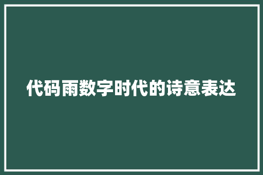 代码雨数字时代的诗意表达