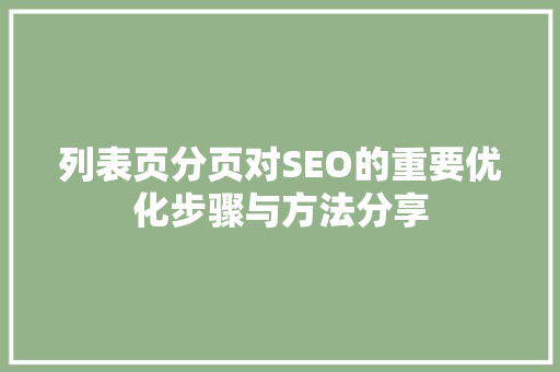 列表页分页对SEO的重要优化步骤与方法分享