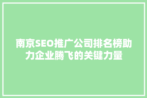 南京SEO推广公司排名榜助力企业腾飞的关键力量