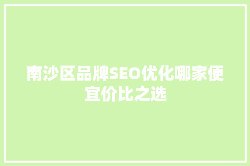 南沙区品牌SEO优化哪家便宜价比之选