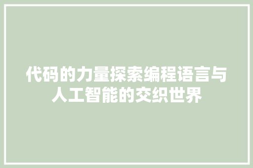 代码的力量探索编程语言与人工智能的交织世界