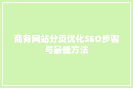 商务网站分页优化SEO步骤与最佳方法