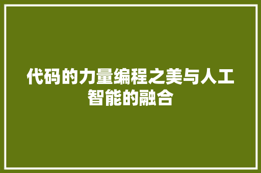代码的力量编程之美与人工智能的融合