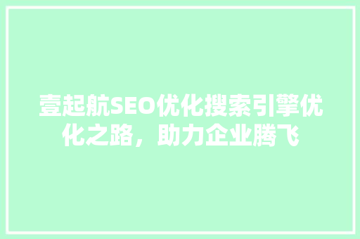壹起航SEO优化搜索引擎优化之路，助力企业腾飞