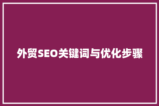 外贸SEO关键词与优化步骤