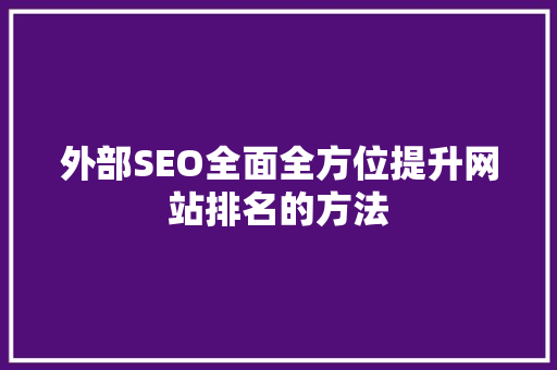 外部SEO全面全方位提升网站排名的方法