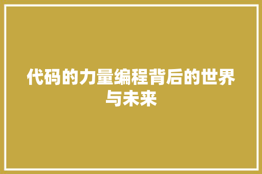 代码的力量编程背后的世界与未来  第1张