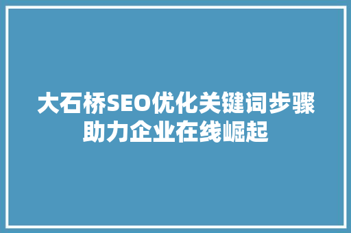 大石桥SEO优化关键词步骤助力企业在线崛起