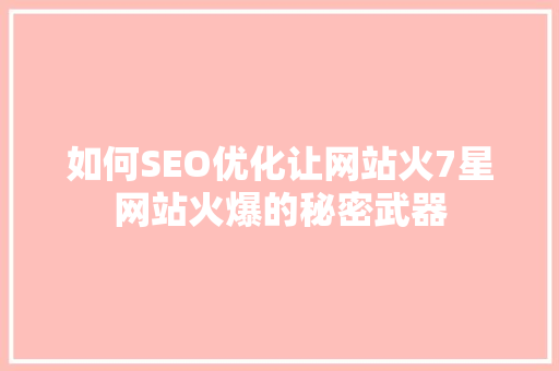 如何SEO优化让网站火7星网站火爆的秘密武器