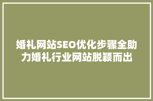 婚礼网站SEO优化步骤全助力婚礼行业网站脱颖而出