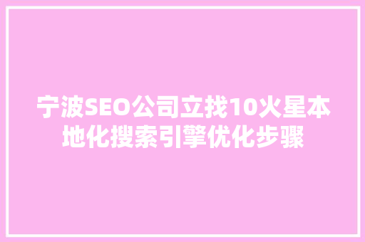 宁波SEO公司立找10火星本地化搜索引擎优化步骤