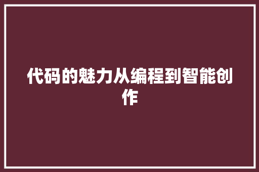 代码的魅力从编程到智能创作  第1张