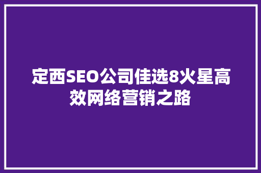 定西SEO公司佳选8火星高效网络营销之路