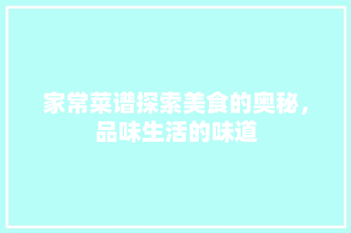 家常菜谱探索美食的奥秘，品味生活的味道