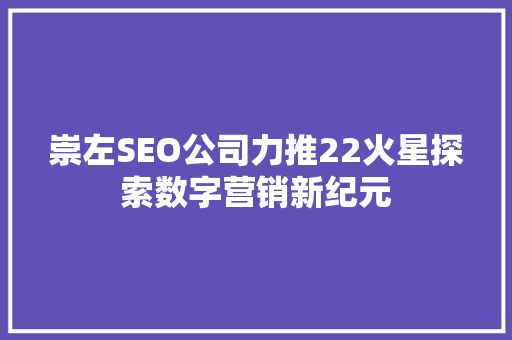 崇左SEO公司力推22火星探索数字营销新纪元