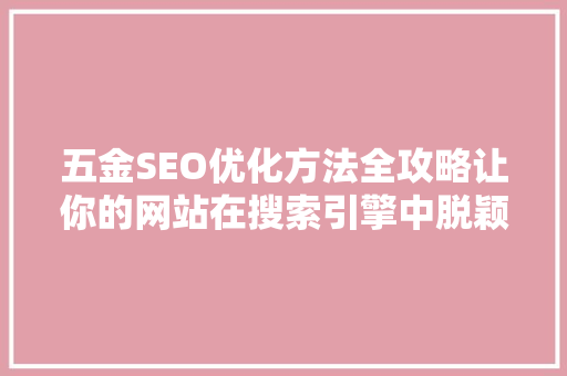 五金SEO优化方法全攻略让你的网站在搜索引擎中脱颖而出