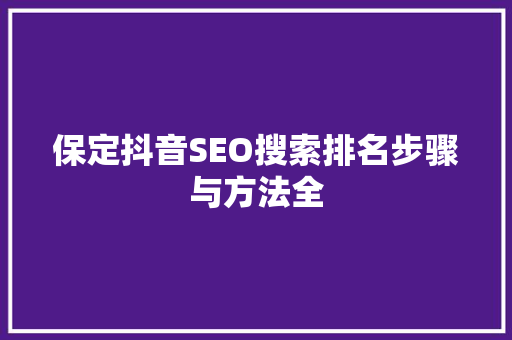 保定抖音SEO搜索排名步骤与方法全
