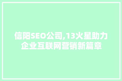 信阳SEO公司,13火星助力企业互联网营销新篇章