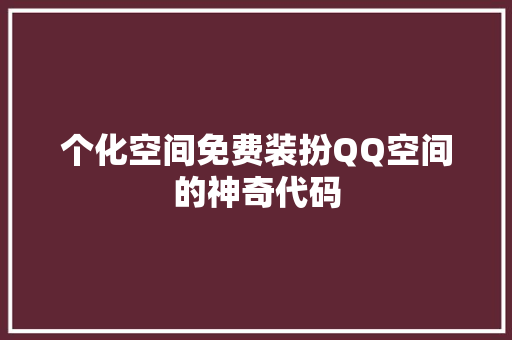 个化空间免费装扮QQ空间的神奇代码