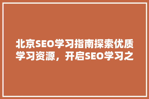 北京SEO学习指南探索优质学习资源，开启SEO学习之旅