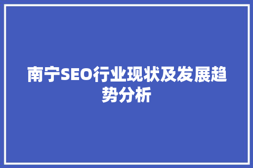 南宁SEO行业现状及发展趋势分析