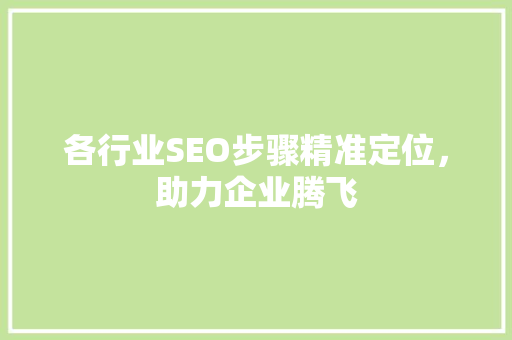 各行业SEO步骤精准定位，助力企业腾飞