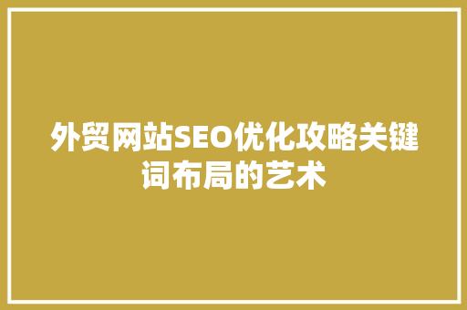 外贸网站SEO优化攻略关键词布局的艺术