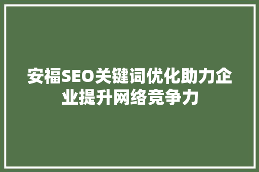 安福SEO关键词优化助力企业提升网络竞争力