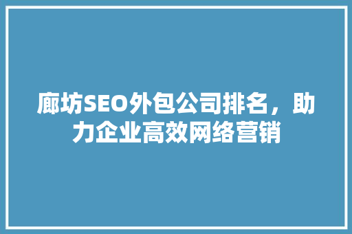 廊坊SEO外包公司排名，助力企业高效网络营销