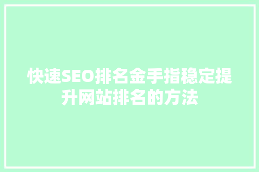 快速SEO排名金手指稳定提升网站排名的方法