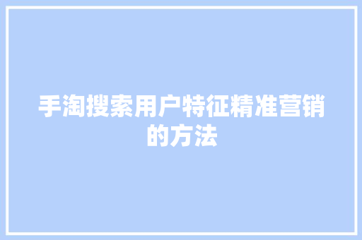 手淘搜索用户特征精准营销的方法