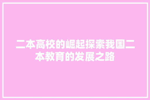 二本高校的崛起探索我国二本教育的发展之路