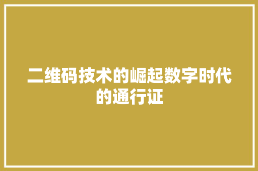 二维码技术的崛起数字时代的通行证