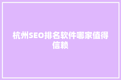 杭州SEO排名软件哪家值得信赖