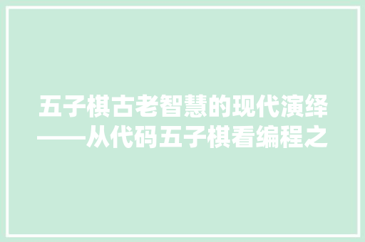 五子棋古老智慧的现代演绎——从代码五子棋看编程之美