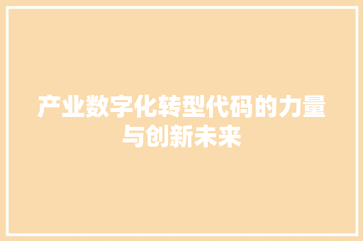 产业数字化转型代码的力量与创新未来