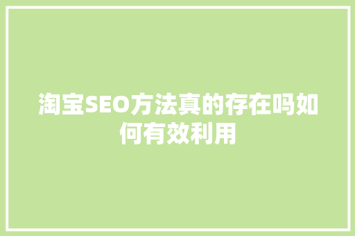 淘宝SEO方法真的存在吗如何有效利用