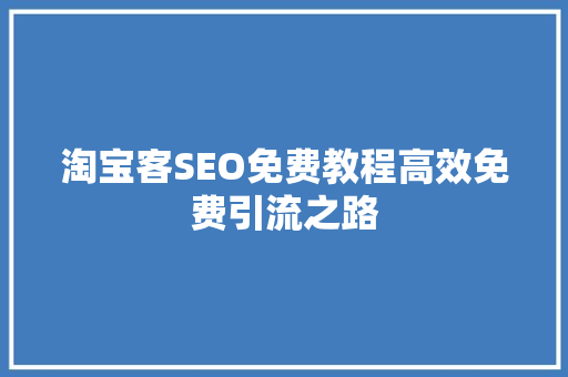 淘宝客SEO免费教程高效免费引流之路