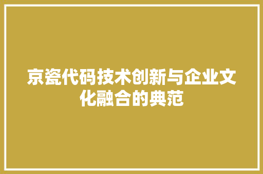 京瓷代码技术创新与企业文化融合的典范