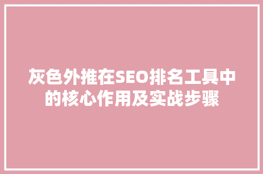 灰色外推在SEO排名工具中的核心作用及实战步骤