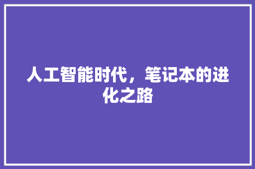 人工智能时代，笔记本的进化之路